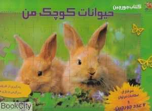 حیوانات کوچک من (کتاب جورچین)