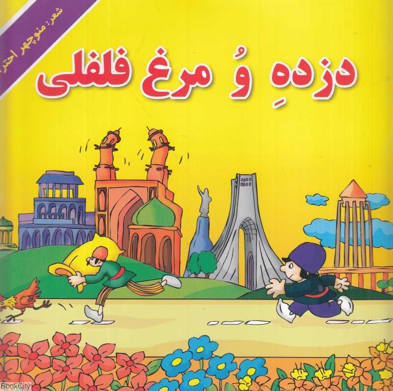 دزده و مرغ فلفلی