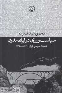 سیاست‌ورزی در ایران مدرن (اقتصادسیاسی ایران 1320 تا 1325)