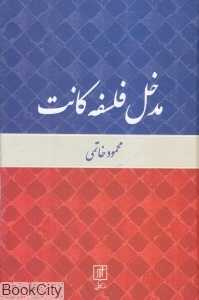 مدخل فلسفه کانت