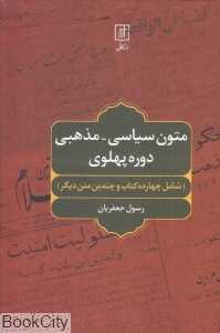 متون سیاسی مذهبی دوره پهلوی
