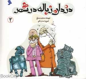 دزدان زباله در شهر