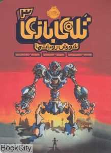 تله بازی 3 (شورش ربات‌ها) (تصویرگر جسی بریدی)