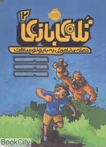 تله بازی 2 (حمله نامرئی به بایونوسافت) (تصویرگر جسی بریدی)