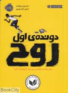 دونده اول (روح)