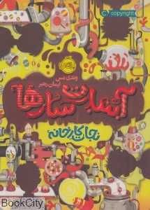 نجات کارخانه (آبنبات‌سازها 1)