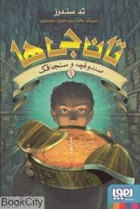 تان‌جی‌ها 1 (صندوقچه و سنجاقک) (تصویرگر یاکوپ برونو)
