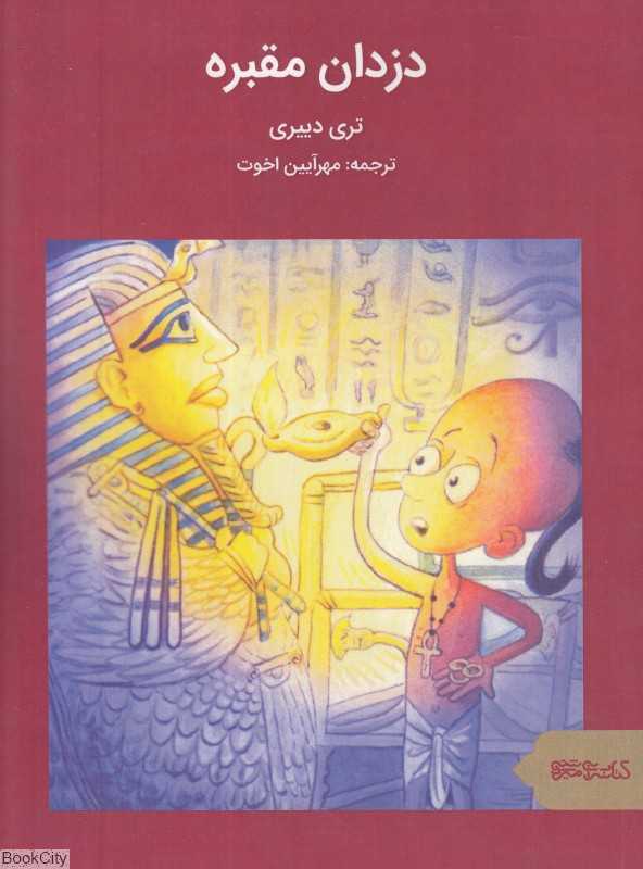 دزدان مقبره (ماجراهای مصر باستان)