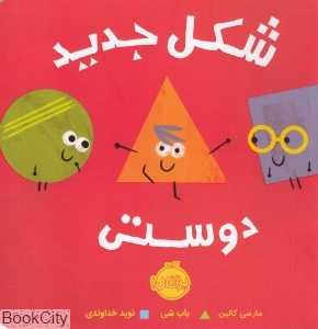 شکل جدید دوستی (تصویرگر باب شی)