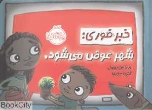 خبر فوری شهر عوض می‌شود