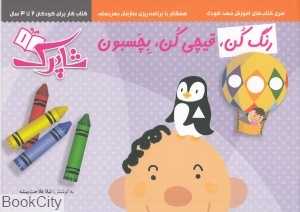 رنگ کن قیچی کن بچسبون 1 (شاپرک 1) (کتاب کار برای کودکان 2 تا 3 سال)