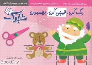 رنگ کن قیچی کن بچسبون 2 (شاپرک 2) (کتاب کار برای کودکان 2 تا 3 سال)