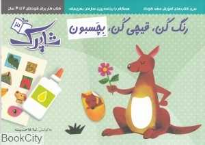 رنگ کن قیچی کن بچسبون 3 (شاپرک 3) (کتاب کار برای کودکان 2 تا 3 سال)