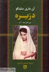 دزیره 1 و 2 (جامی)