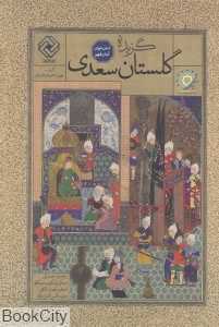 گزیده گلستان سعدی (آسان‌خوان آسان‌فهم)