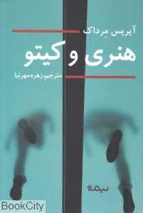 هنری و کیتو