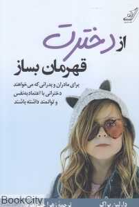 از دخترت قهرمان بساز - 0