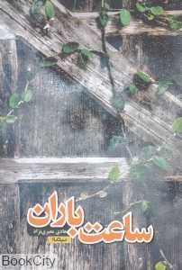 ساعت باران