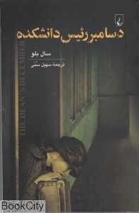 دسامبر رئیس دانشکده