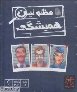 مظنونین همیشگی (همپایه)