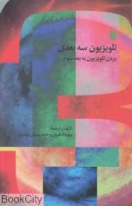 تلویزیون سه‌بعدی (بردن تلویزیون به بعد سوم)