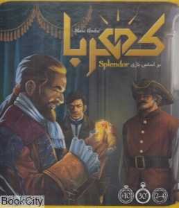 کهربا (بر اساس Splendor) - 0