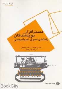 دست‌افزار نویسندگان (راهنمای اصول شیوا‌نویسی)