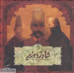 شاه دزد وزیر 1640