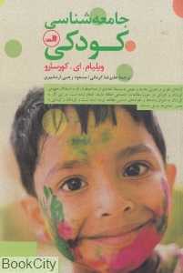 جامعه‌شناسی کودکی