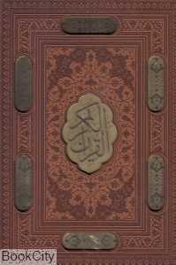 قرآن کریم (طرح چرم وزیری با قاب لیرزی راه بیکران)