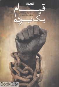 قیام یک برده