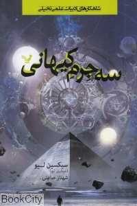 سه جرم کیهانی