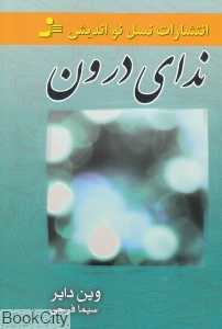 ندای درون