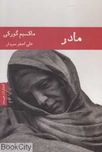 مادر  (هیرمند) - 0