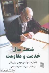 شصت سال خدمت و مقاومت 2 (خاطرات مهندس مهدی بازرگان)
