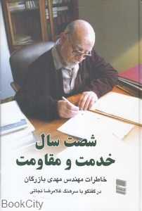 شصت سال خدمت و مقاومت 1 (خاطرات مهندس مهدی بازرگان)