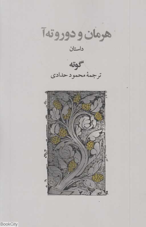 هرمان و دوروته‌آ - 0