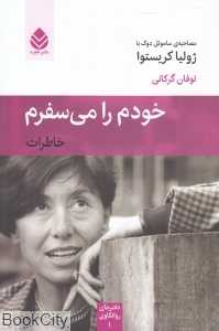 خودم را می‌سفرم (خاطرات مصاحبه ساموئل دوک با ژولیا کریستوا) - 0