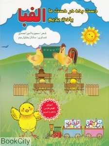 دست بده در دست ما یادت بدیم الفبا