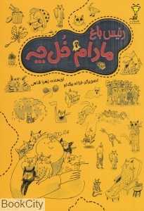 رئیس باغ مادام خل‌چه (تصویرگر غزاله بیگدلو)
