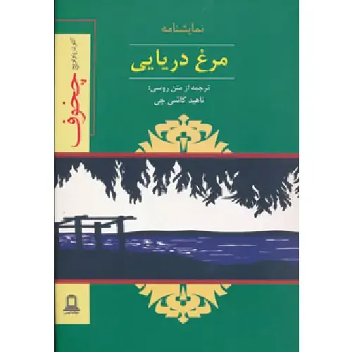 مرغ دریایی (نمایشنامه) (جوانه توس)