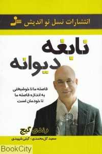 نابغه دیوانه (فاصله ما تا خوشبختی به اندازه فاصله ما تا خودمان است)