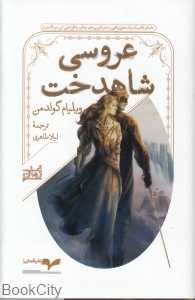 عروسی شاهدخت
