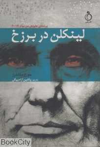 لینکلن در برزخ
