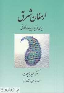 ارمغان شرق (ایران در آینه ادبیات آلمانی)