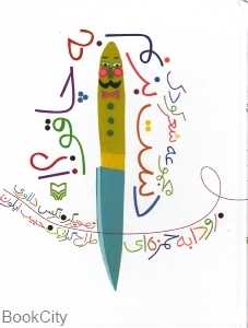 دست بزنم به چاقو (تصویرگر نرگس دلاوری)