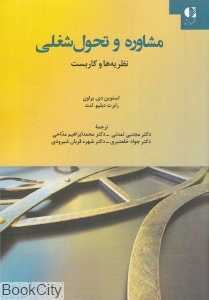 مشاوره و تحول شغلی (نظریه‌ها و کاربست)