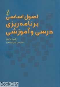 اصول اساسی برنامه‌ریزی درسی و آموزشی