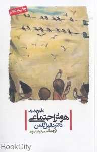 علم جدید هوش اجتماعی