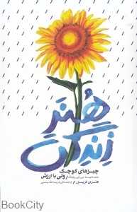 هنر زندگی (چیزهای کوچک ولی با ارزش)